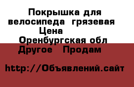 Покрышка для велосипеда, грязевая › Цена ­ 450 - Оренбургская обл. Другое » Продам   